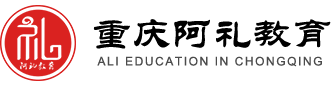 重庆阿礼教育礼仪培训