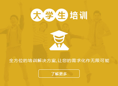 大学生培训，全方位的培训解决方案，让您的需求化作无限可能